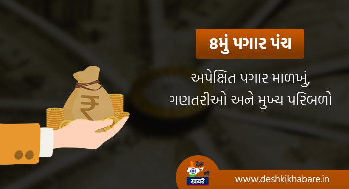 ૮મું પગાર પંચ: અપેક્ષિત પગાર માળખું, ગણતરીઓ અને મુખ્ય પરિબળો