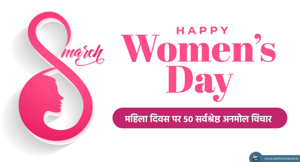 Best 50 Women's Day Quotes in Hindi | Desh Ki Khabare