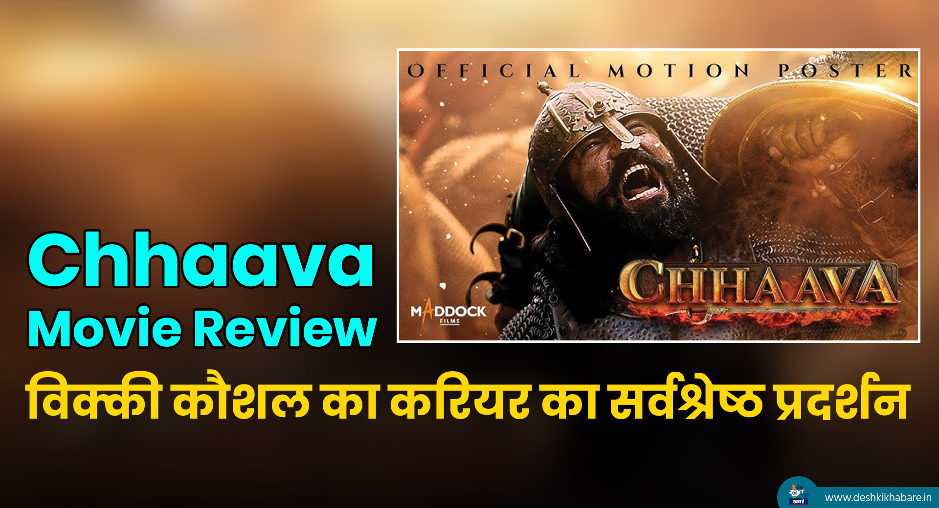 Chhaava Movie Review | Desh Ki Khabare