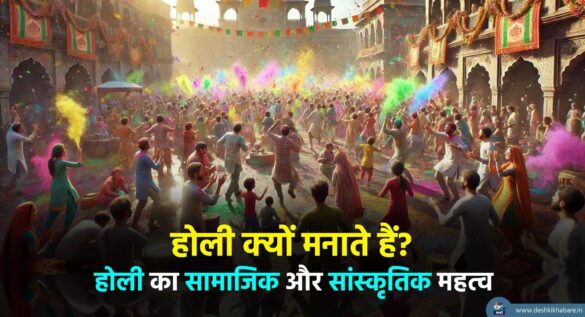 Holi Kyon Manate Hain | Desh Ki Khabare