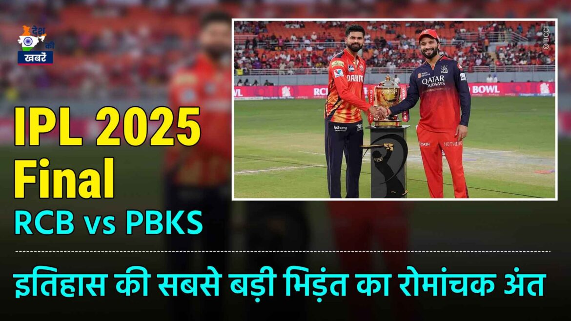 IPL 2025 Final RCB vs PBKS