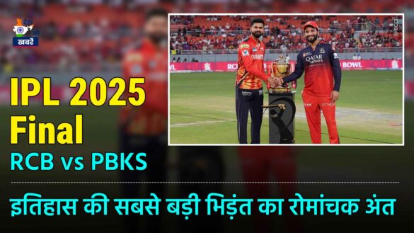 IPL 2025 Final RCB vs PBKS