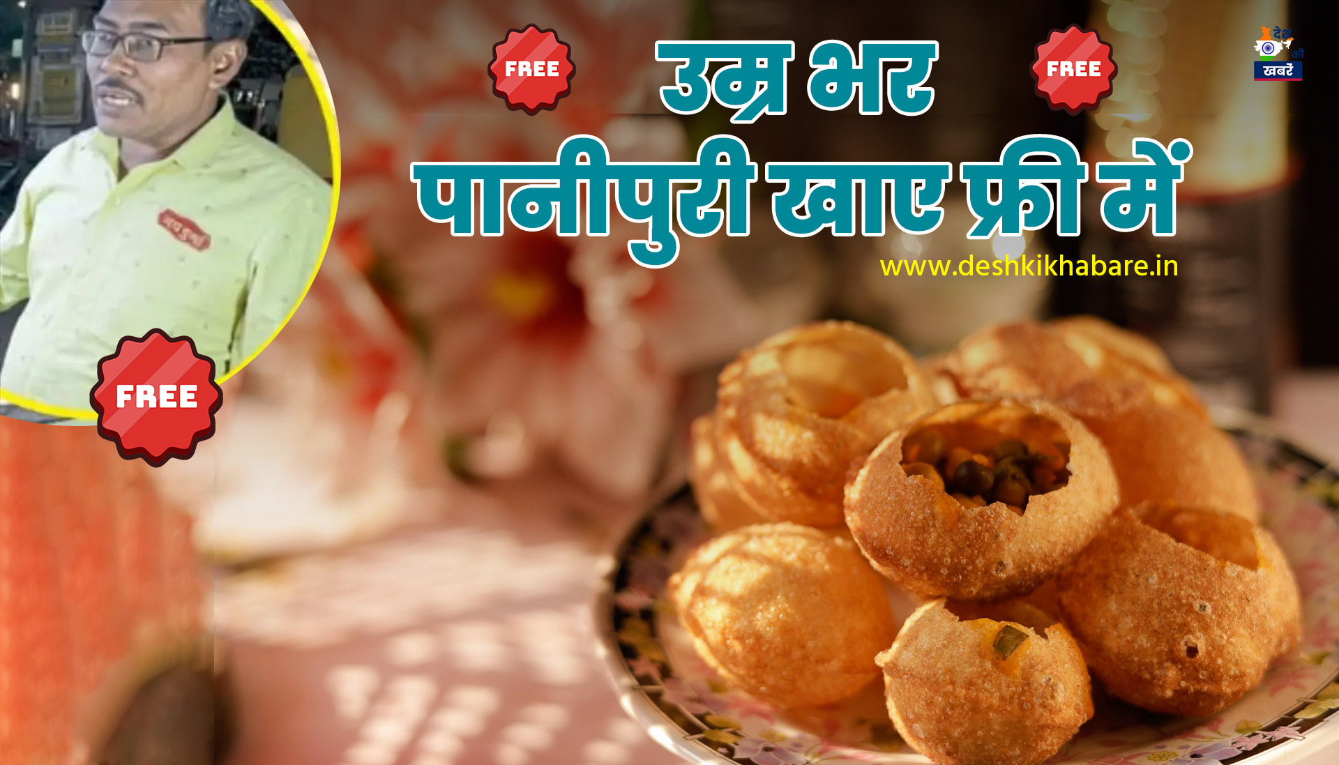 Lifetime Unlimited Golgappa Free | Desh Ki Khabare