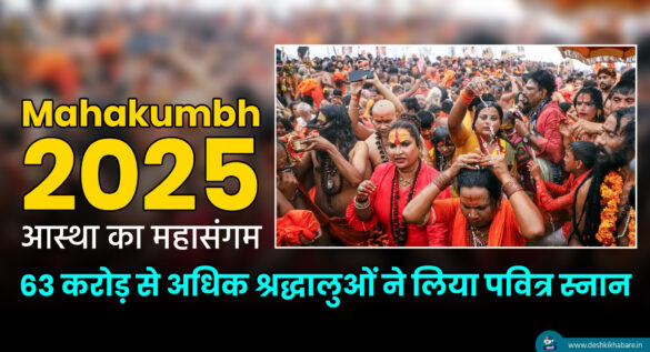 Mahakumbh 2025 | Desh Ki Khabare