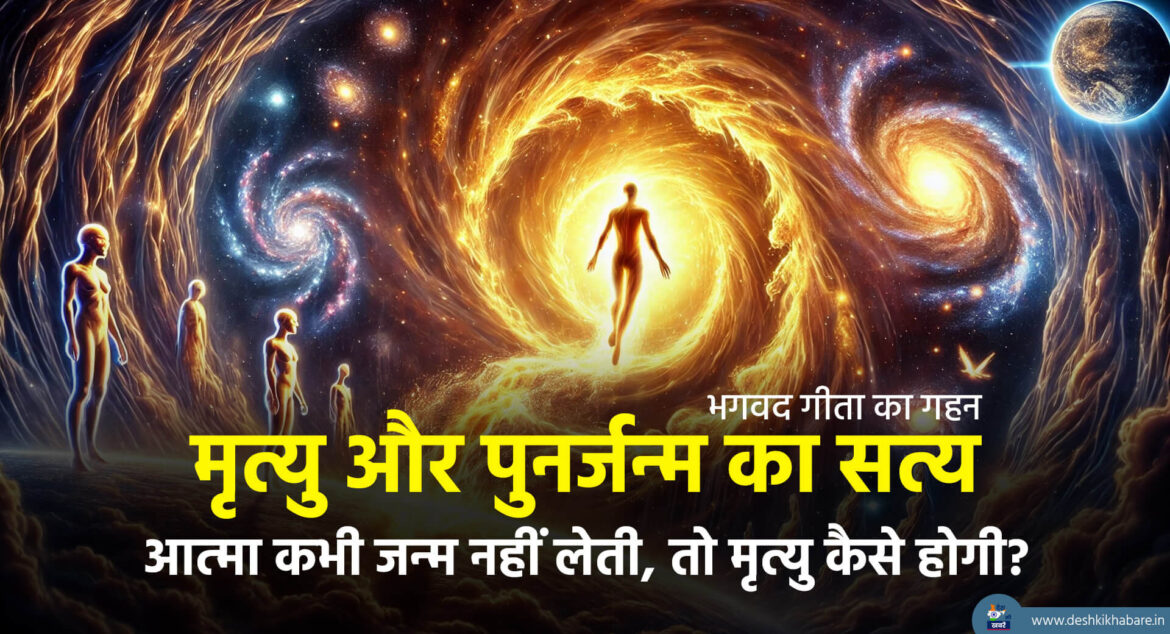 Mrityu Aur Punarjanm Ka Satya | Desh Ki Khabare