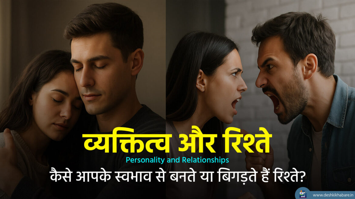 Personality and Relationships व्यक्तित्व और रिश्ते | Desh Ki Khabare