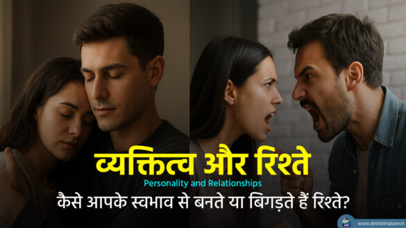 Personality and Relationships व्यक्तित्व और रिश्ते | Desh Ki Khabare