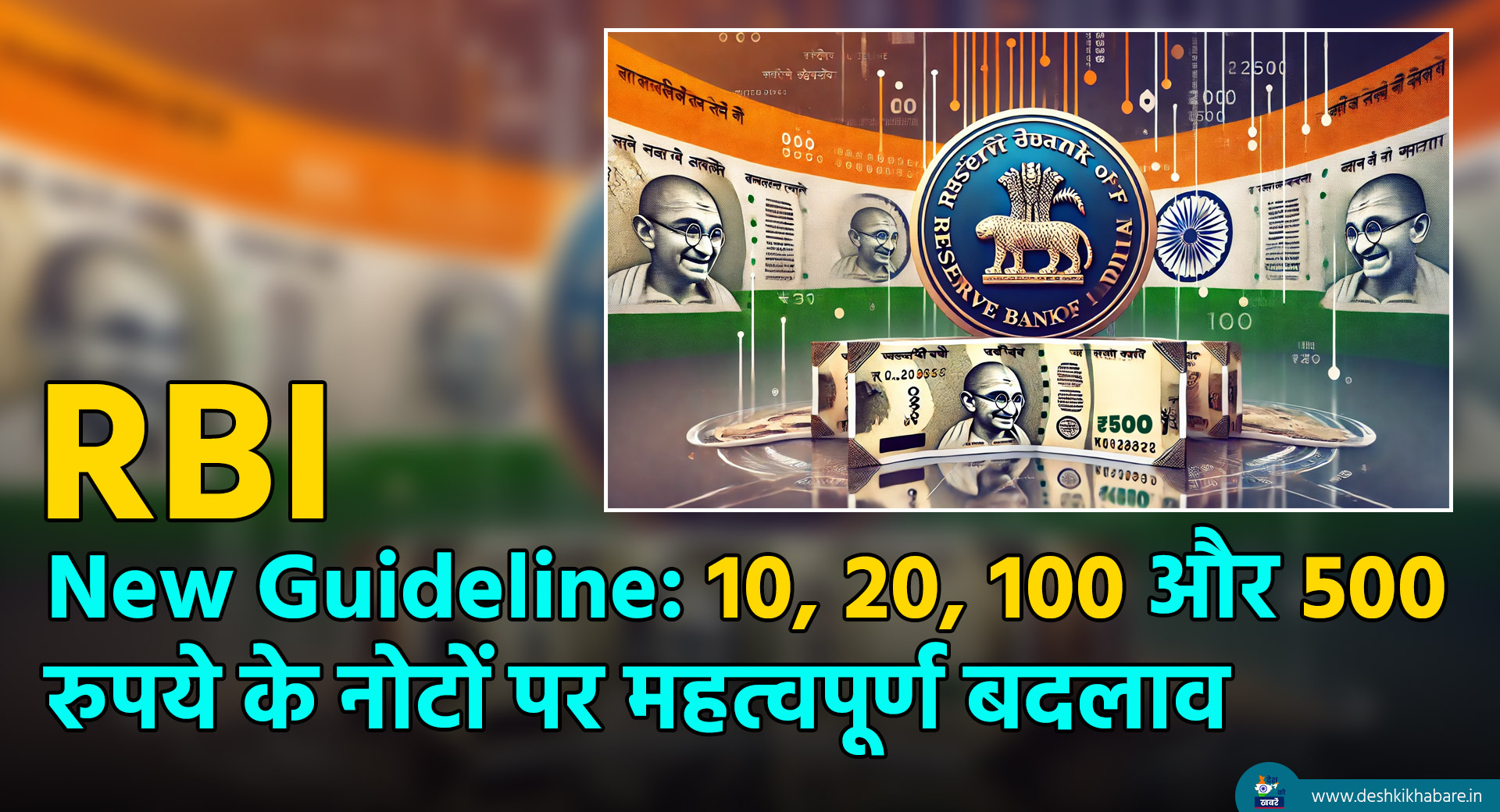 RBI New Guideline | Desh Ki Khabare