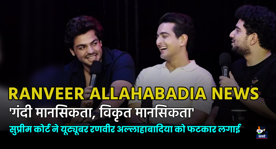 Ranveer Allahabadia News Hindi | Desh Ki Khabare