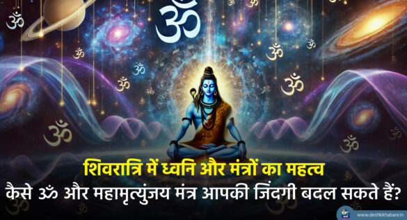 Shivratri Mantra Power | Desh Ki Khabare