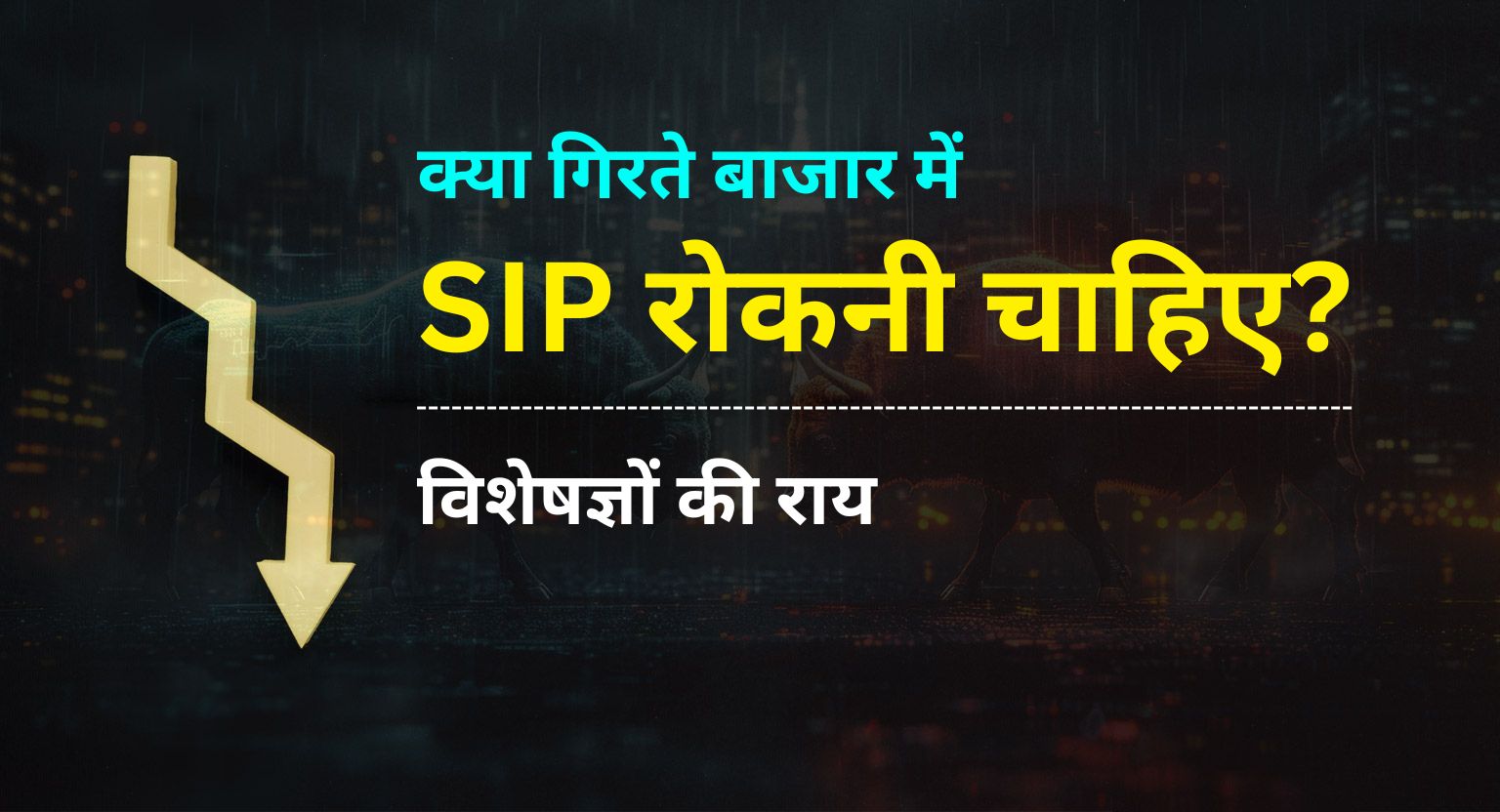 क्या बाजार गिरावट के दौरान SIP रोकनी चाहिए