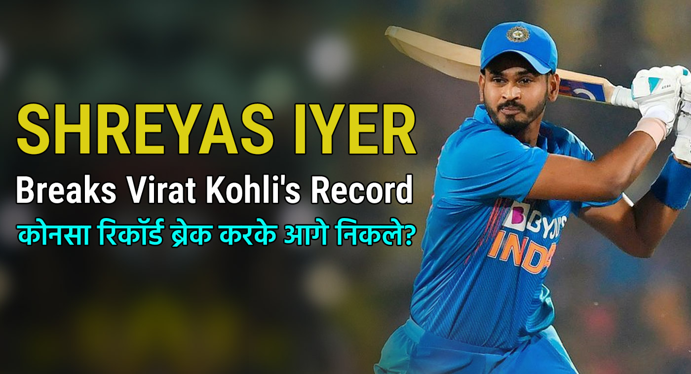 Shreyas Iyer Breaks Virat Kohli's Record