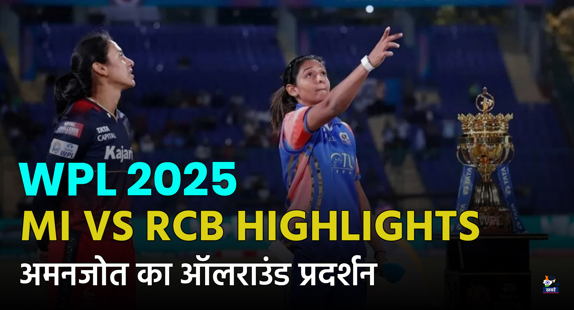 WPL 2025 | Desh Ki Khabare