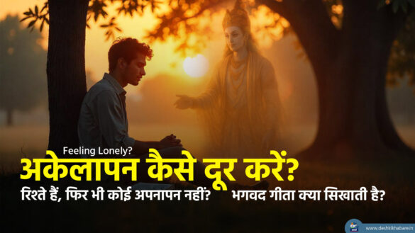 अकेलापन कैसे दूर करें | Desh Ki Khabare