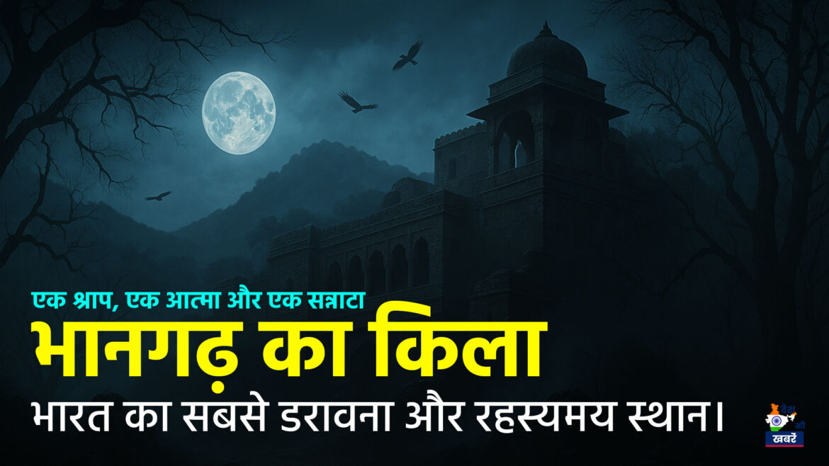 Bhangarh Ka Kila | Desh Ki Khabare