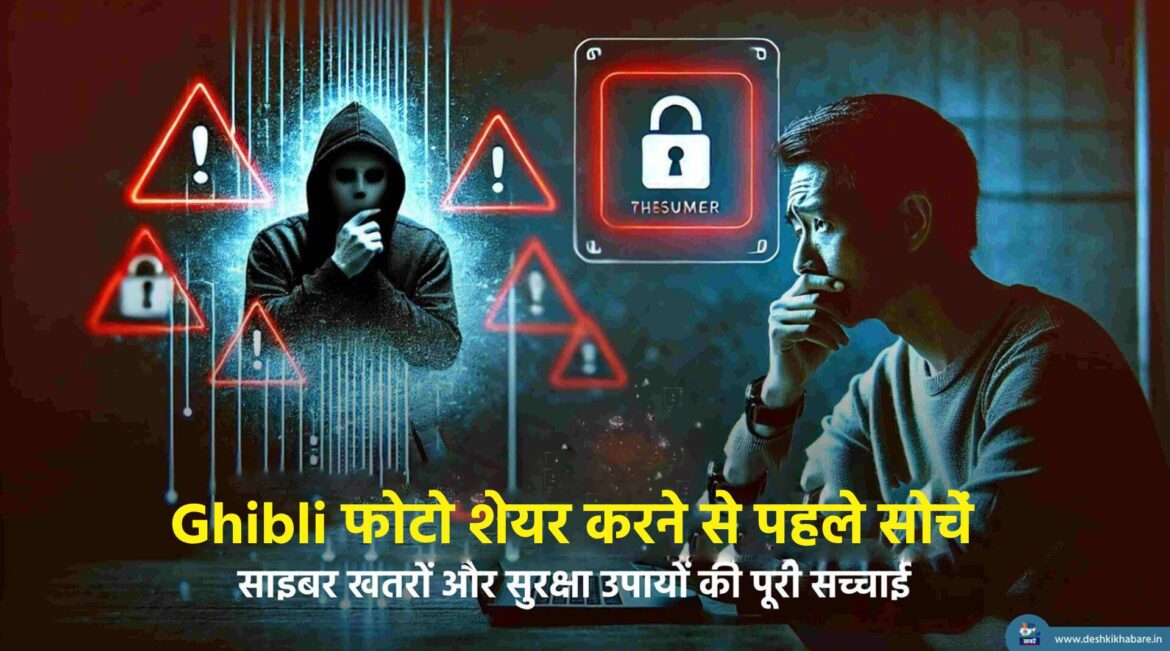 Ghibli Photo Risk | Desh Ki Khabare