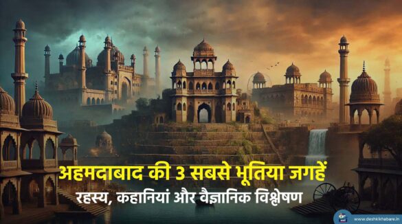 Haunted Places in Ahmedabad | Desh Ki Khabare