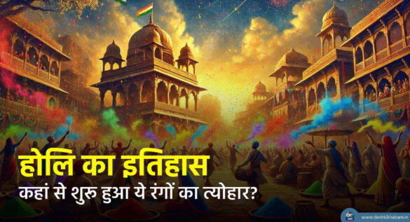 Holi | Desh Ki Khabare