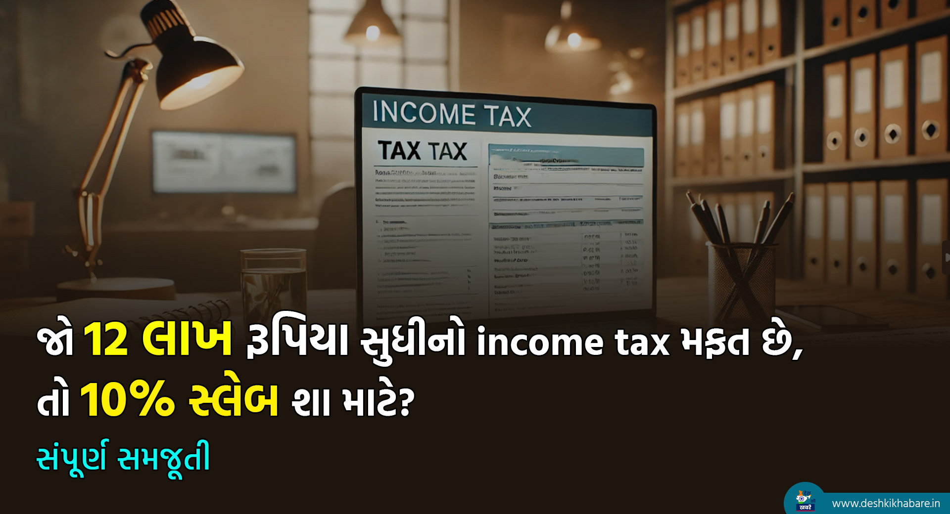 Income Tax | Desh Ki Khabare