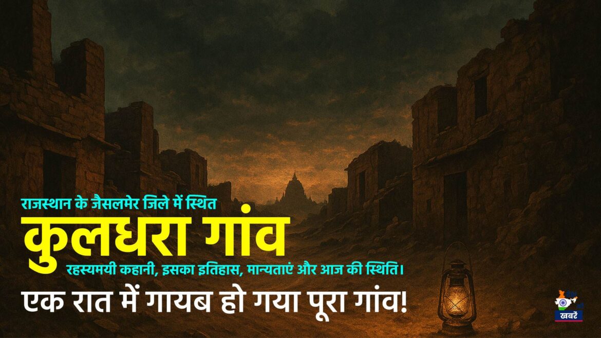 Kuldhara Village Story in Hindi | Desh Ki Khabare