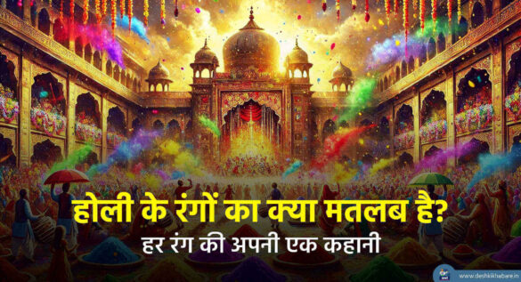 Meaning of Holi Colors | Desh Ki Khabare