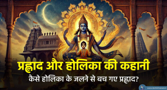 Prahlad and Holika | Desh Ki Khabare