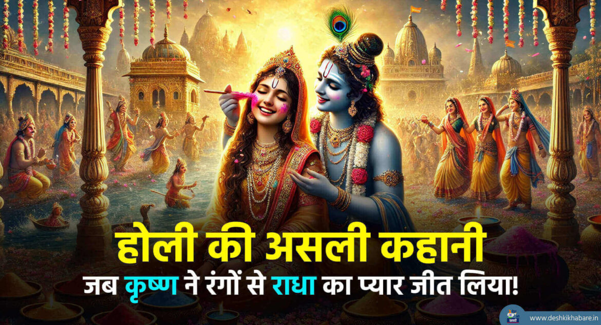 Radha Krishna Holi | Desh Ki Khabare