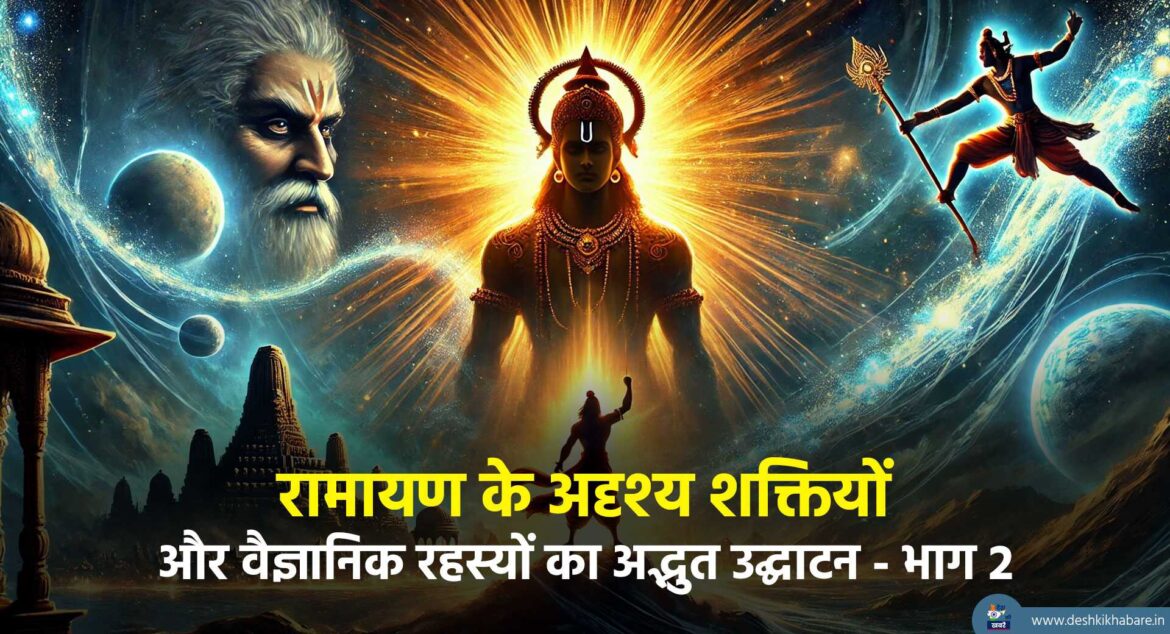 Scientific Mysteries of Ramayana | Desh Ki Khabare