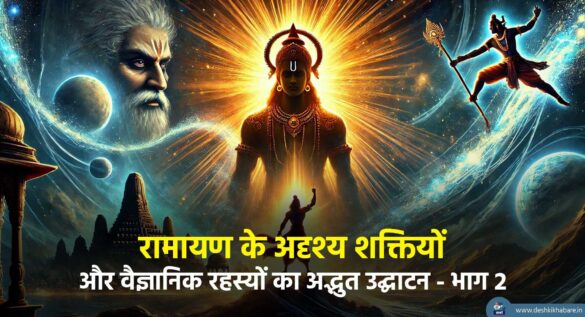 Scientific Mysteries of Ramayana | Desh Ki Khabare