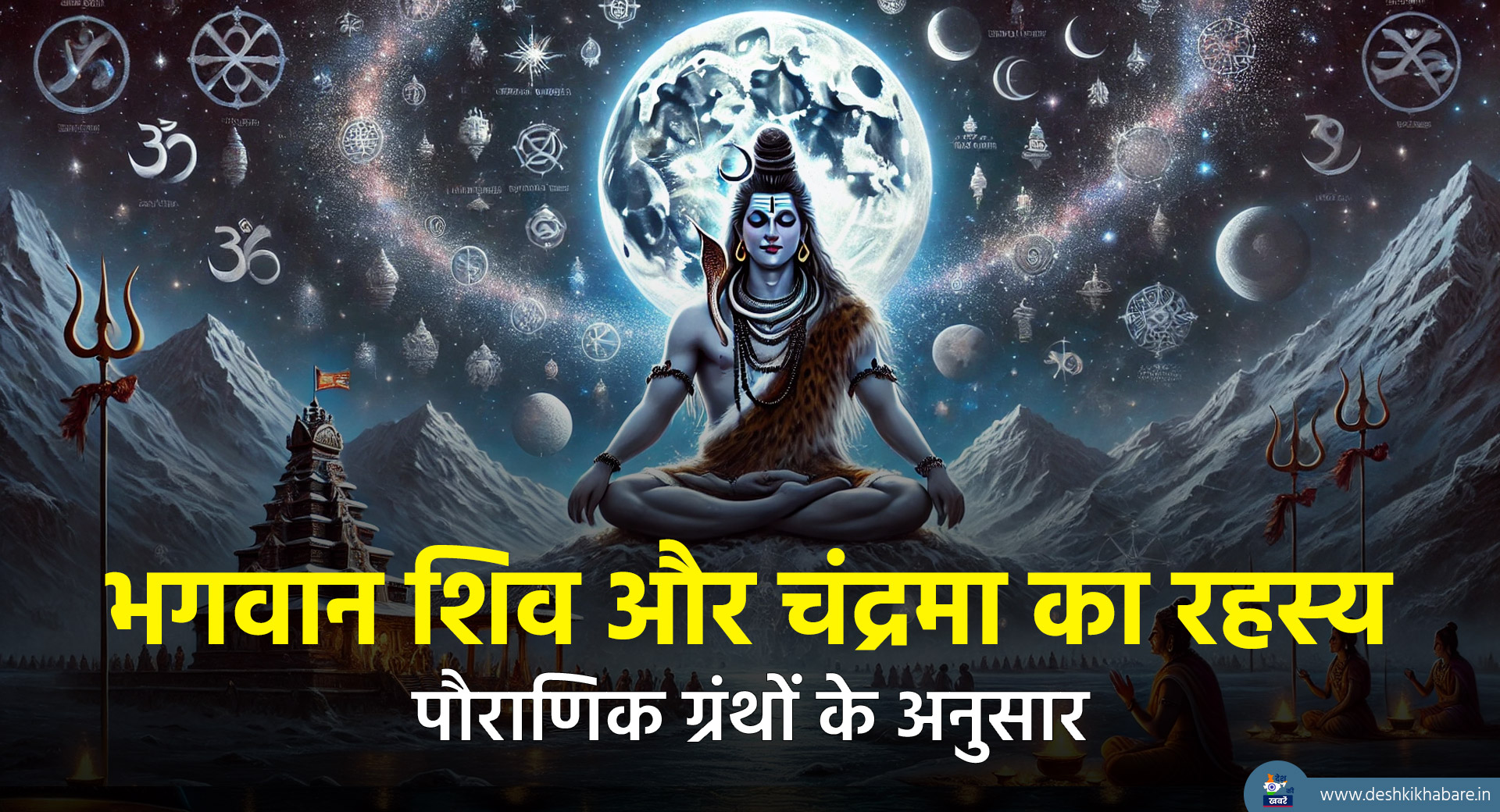 Shiva and Moon | Desh Ki Khabare