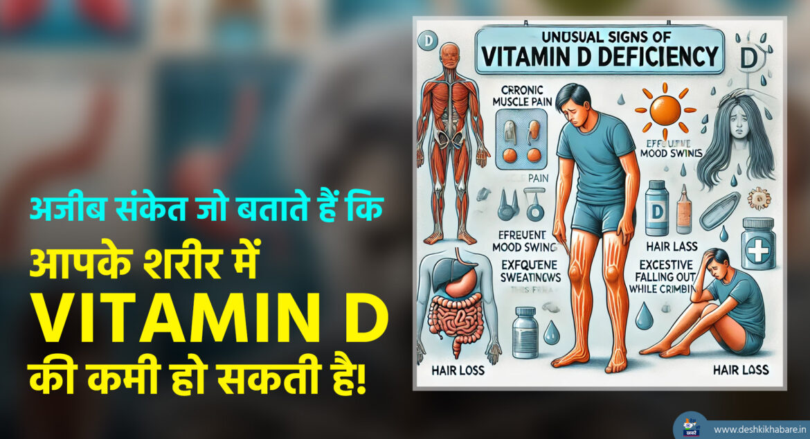 Vitamin D | Desh ki khabare