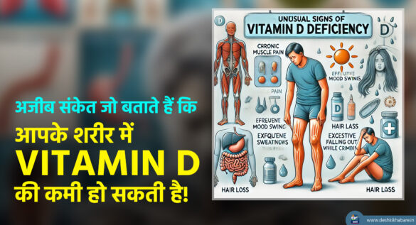 Vitamin D | Desh ki khabare