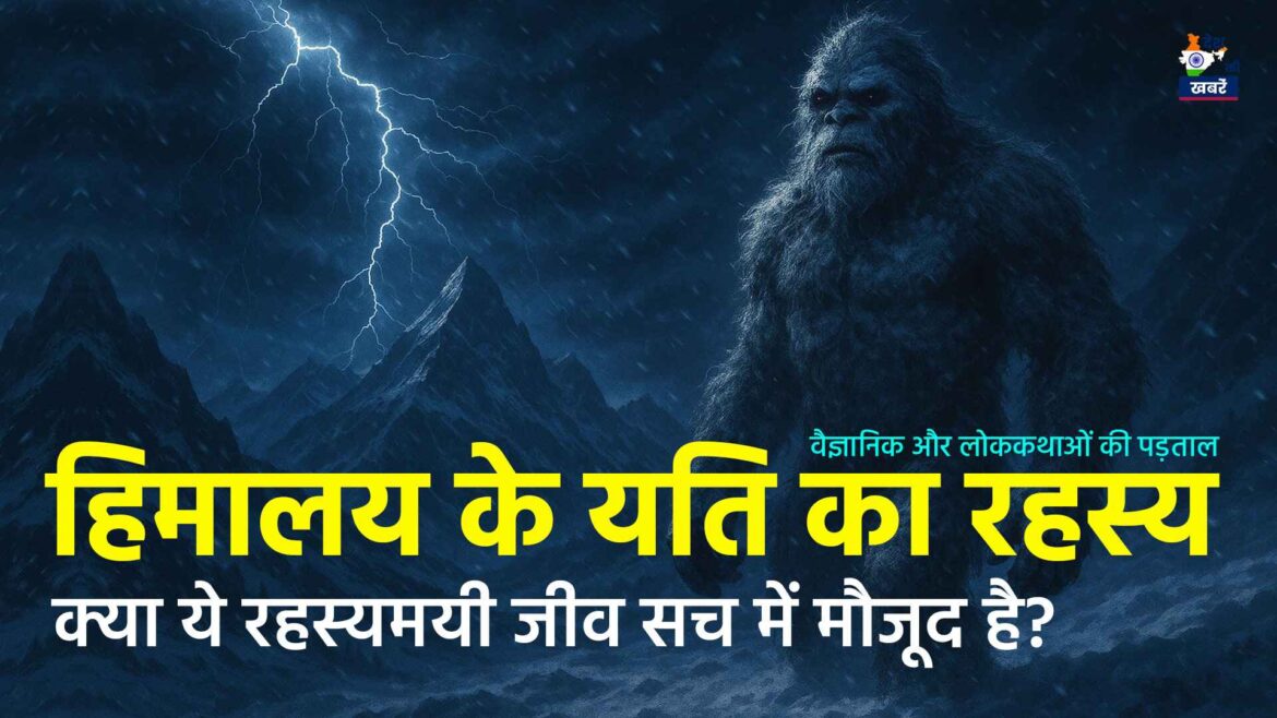 Yeti Snowman | Desh Ki Khabare